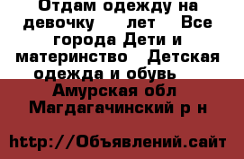 Отдам одежду на девочку 2-4 лет. - Все города Дети и материнство » Детская одежда и обувь   . Амурская обл.,Магдагачинский р-н